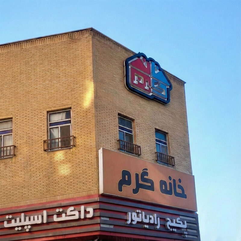 نما فروشگاه خانه گرم