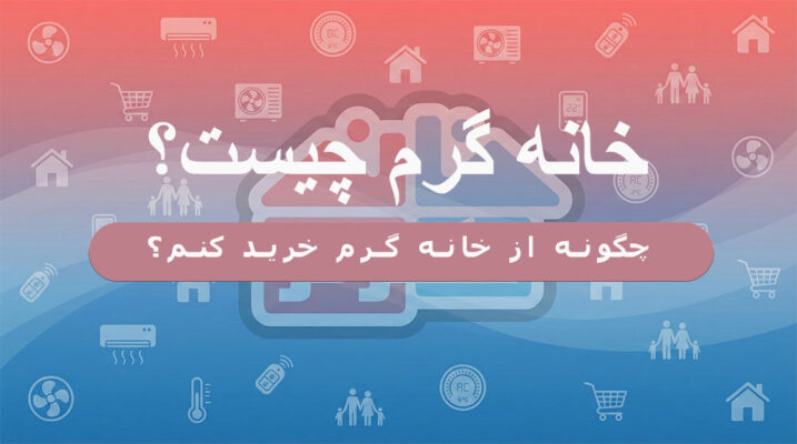 نحوه خرید از خانه گرم