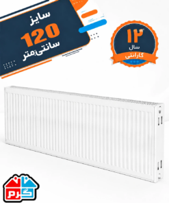 رادیاتور پنلی ایرتورپن 120 سانتیمتر مدل IRTURPAN 120