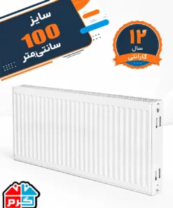 رادیاتور پنلی ایرتورپن 100 سانتی مدل IRTURPAN 100