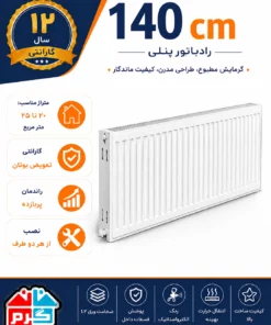 Alternative view of رادیاتور پنلی ایرتورپن 140 سانتیمتر مدل IRTURPAN 140