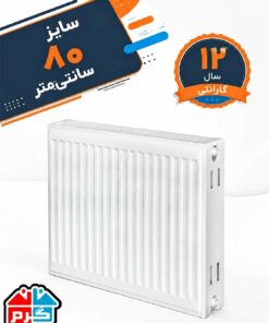 رادیاتور پنلی ایرتورپن 80 سانتی مدل IRTURPAN 80
